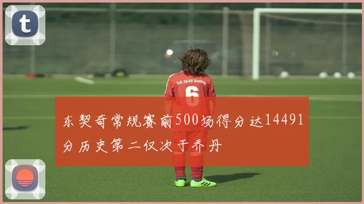 东契奇常规赛前500场得分达14491分历史第二仅次于乔丹