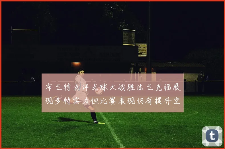 布兰特点评点球大战胜法兰克福展现多特实力但比赛表现仍有提升空间