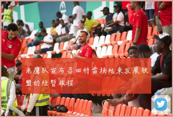 老鹰队宣布召回特雷杨结束发展联盟的短暂旅程