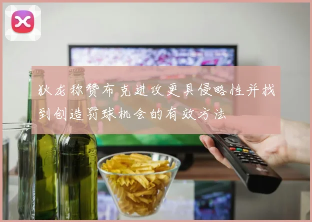 狄龙称赞布克进攻更具侵略性并找到创造罚球机会的有效方法