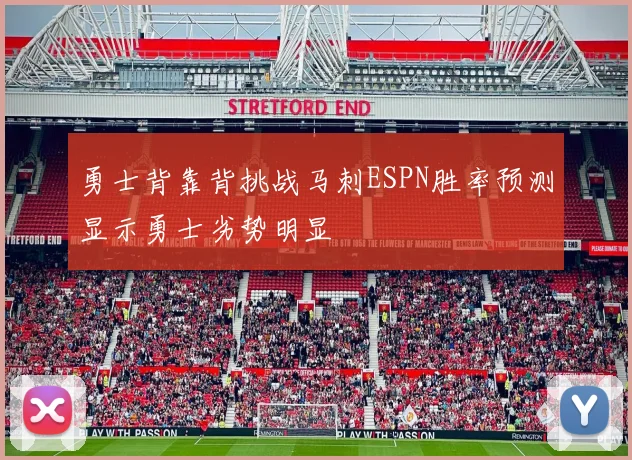 勇士背靠背挑战马刺ESPN胜率预测显示勇士劣势明显