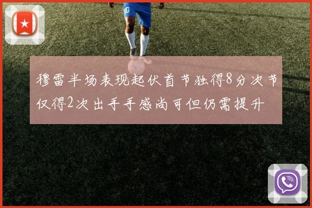 穆雷半场表现起伏首节独得8分次节仅得2次出手手感尚可但仍需提升