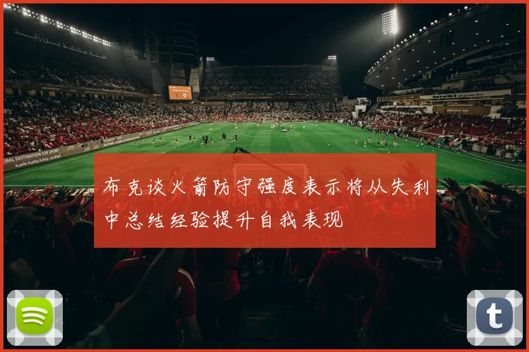 布克谈火箭防守强度表示将从失利中总结经验提升自我表现