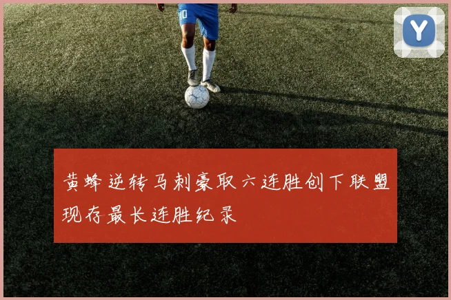 黄蜂逆转马刺豪取六连胜创下联盟现存最长连胜纪录