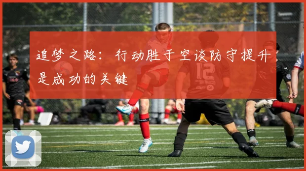 追梦之路：行动胜于空谈防守提升是成功的关键